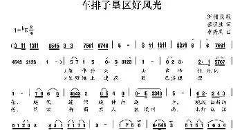 车排子垦区好风光_民歌简谱_词曲:蔡俱胜 李秀成