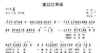 壶口红苹果_民歌简谱_词曲:柏泉、晓荣 李怀东