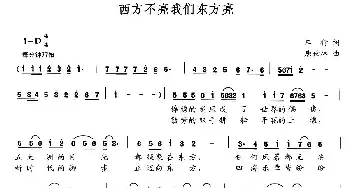 西方不亮我们东方亮_民歌简谱_词曲:车行 唐世林