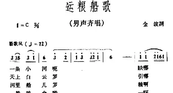 运粮船歌_民歌简谱_词曲:金波 冰河