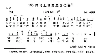 白马上骑的是薛仁贵_民歌简谱_词曲: