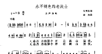 永不褪色的老战士_民歌简谱_词曲:朱宝永 余天