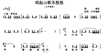 唱起山歌乐悠悠_民歌简谱_词曲:陈倩 金西 占河