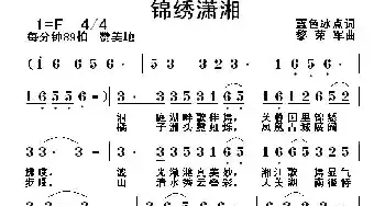 锦绣潇湘_民歌简谱_词曲:蓝色冰点 黎荣军