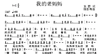 我的老妈妈_民歌简谱_词曲:东野 陈彭寿