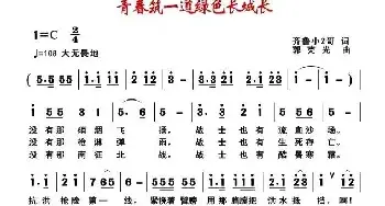 青春筑一道绿色长城长_民歌简谱_词曲:齐鲁小2哥 郭克光