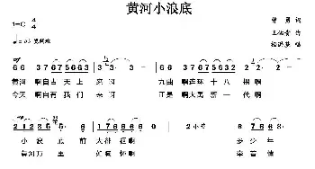 黄河小浪底_民歌简谱_词曲:曹勇 王佑贵