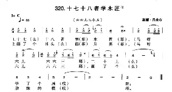 十七十八者学木匠_民歌简谱_词曲: