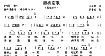 廊桥恋歌_民歌简谱_词曲:田文蛟 罗小明