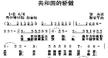 共和国的骄傲_民歌简谱_词曲:银燕 黎荣军