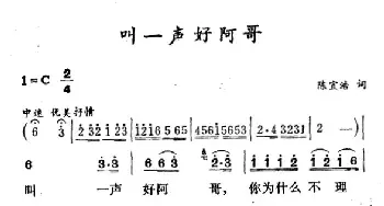 叫一声好哥哥_民歌简谱_词曲:陈宜浩 徐东蔚