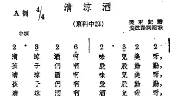 清凉酒_民歌简谱_词曲: 蒙古族民歌、安波译词配歌