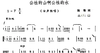 公社的山啊公社的水_民歌简谱_词曲:陆檗 巫天特