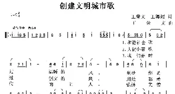 创建文明城市歌_民歌简谱_词曲:王荣文 王海妮 王荣文