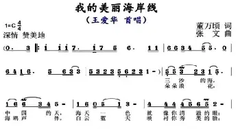 我的美丽海岸线_民歌简谱_词曲:董万顷 张文