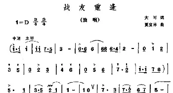 战友重逢_民歌简谱_词曲:大可 夏宝林