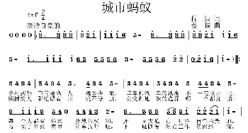 城市蚂蚁_民歌简谱_词曲:程波 姜振