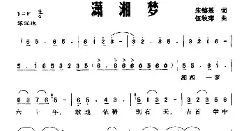 潇湘梦_民歌简谱_词曲:朱镕基 伍秋萍