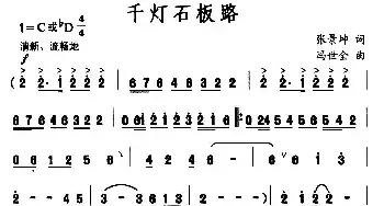 千灯石板路_民歌简谱_词曲:张景坤 冯世全