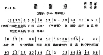 劝刘海_民歌简谱_词曲:侣朋 劫夫