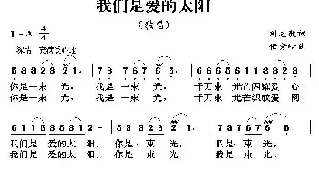 我们是爱的太阳_民歌简谱_词曲:刘志毅 任秀岭