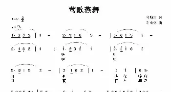 莺歌燕舞_民歌简谱_词曲:付顺生 刘北休