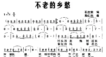 不老的乡愁_民歌简谱_词曲:石启荣 栾仁杰