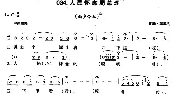 人民怀念周总理_民歌简谱_词曲: