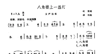 八角楼上一盏灯_民歌简谱_词曲:叶果 颂刚