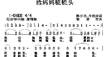 给妈妈梳梳头_民歌简谱_词曲:陈少杰、冷桂萍 黎荣军