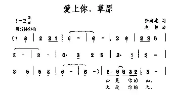 爱上你，草原_民歌简谱_词曲:张建忠 赵勇