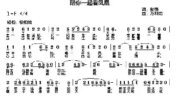 陪你一起看凤凰_民歌简谱_词曲:黎强 万利娟