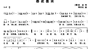 春夜喜雨_民歌简谱_词曲:[唐]杜甫 奉孝伦