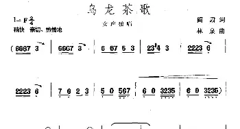 乌龙茶歌_民歌简谱_词曲:阎肃 林泉