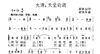 太湖，天堂的湖_民歌简谱_词曲:胡静晨 唐斌华