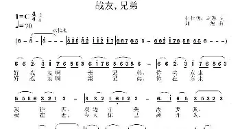 战友，兄弟_民歌简谱_词曲:杜仕朝 刘恕 刘恕