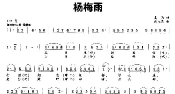 杨梅雨_民歌简谱_词曲:姜滇 蔡立荣