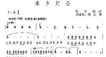 水乡灯会_民歌简谱_词曲:钱建隆 赵建荣 缪杰