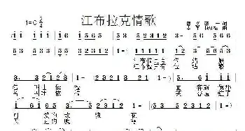 江布拉克情歌_民歌简谱_词曲:博文、李平 李平、穆红梅