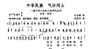 中华民族 气壮河山_民歌简谱_词曲:刘志毅 冉茂华