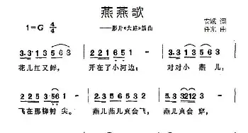 燕燕歌_民歌简谱_词曲:安娥 任光