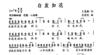 白发如花_民歌简谱_词曲:王慧敏 李需民