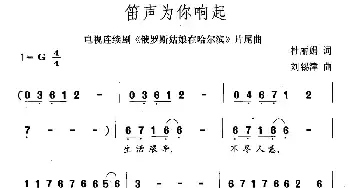 笛声为你响起_民歌简谱_词曲:杜丽娟 刘锡津