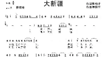 大新疆_民歌简谱_词曲:郭柏才 康魁宇