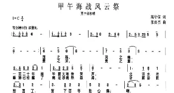 甲午海战风云祭_民歌简谱_词曲:高守信 张良杰