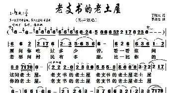 老支书的老土屋_民歌简谱_词曲:丁时光 李占忠