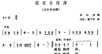 荷花与浮萍_民歌简谱_词曲:李幼容 刘虹、戴于吾