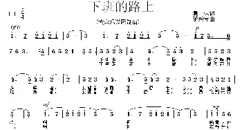 下班的路上_民歌简谱_词曲:晨枫 楚兴元