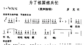 为了祖国练兵忙_民歌简谱_词曲:彦克 彦克