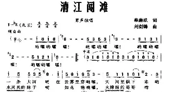 清江闯滩_民歌简谱_词曲:牟廉玖 刘剑锋